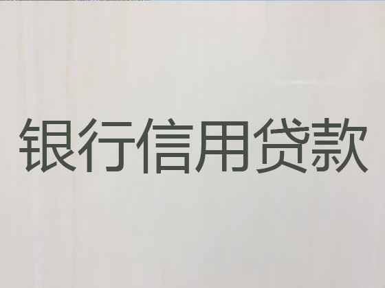 抚顺贷款公司-银行抵押贷款